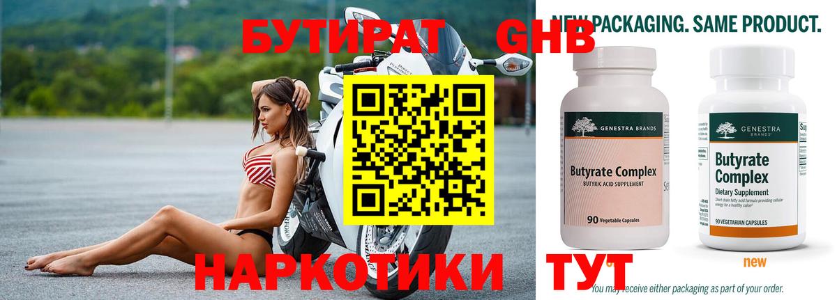 Бутират Butirat  БУТИРАТ  Барнаул 