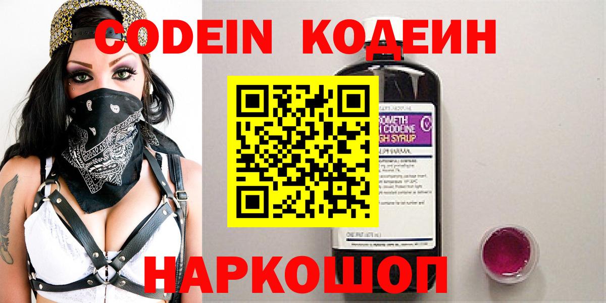 Кодеин Purple Drank  Барнаул 