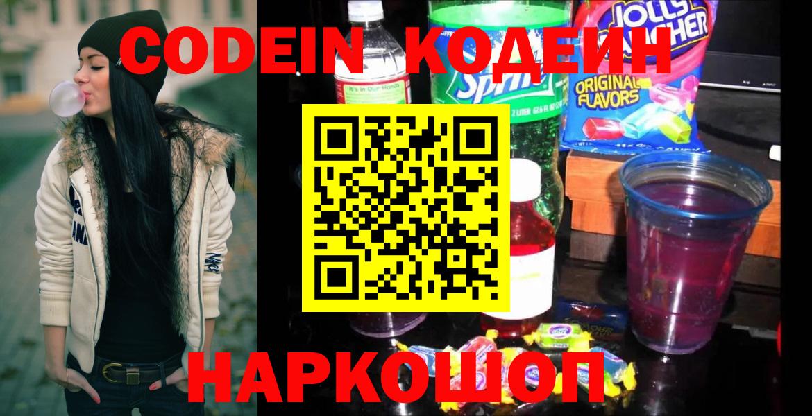 Кодеин Purple Drank Барнаул